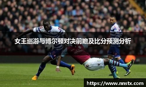女王巡游与博尔顿对决前瞻及比分预测分析