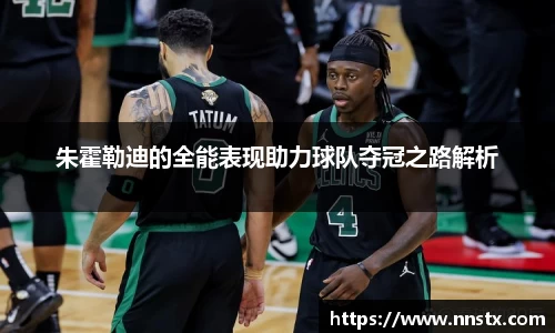 朱霍勒迪的全能表现助力球队夺冠之路解析