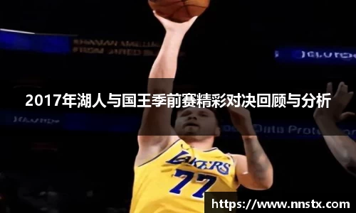 2017年湖人与国王季前赛精彩对决回顾与分析